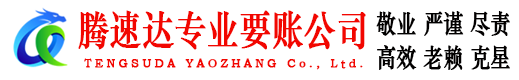 盱眙腾速达追账公司